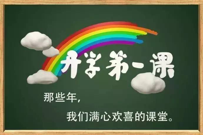 一场计划外的开学第一课_教育_网