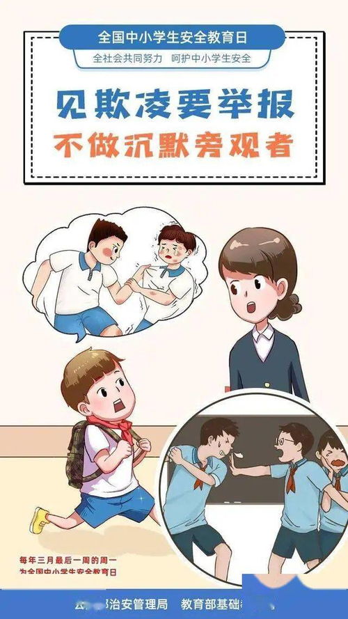 全国中小学生安全教育日,让平安 童 行